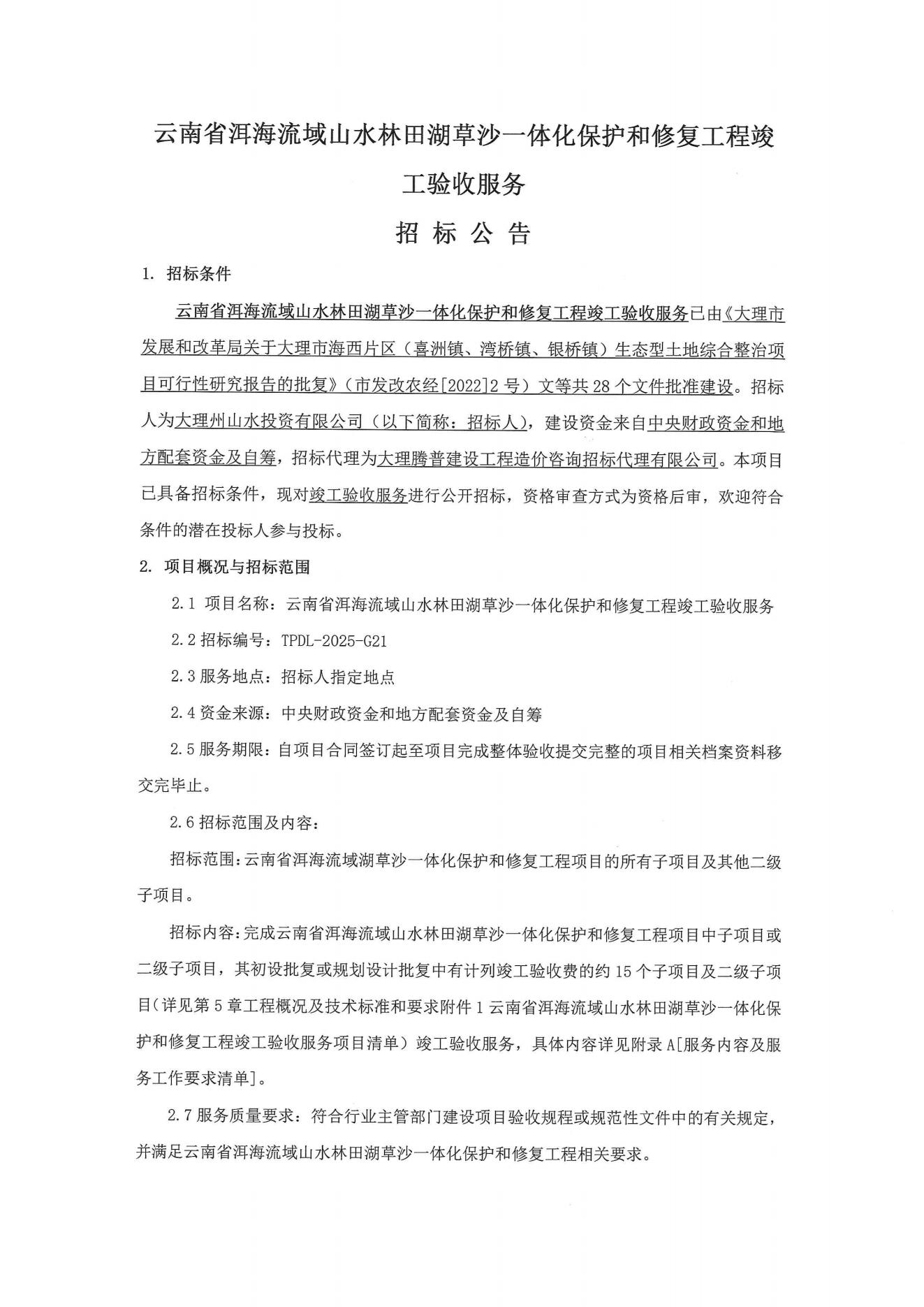 云南省洱海流域山水林田湖草沙一體化保護(hù)和修復(fù)工程竣工驗收服務(wù)招標(biāo)公告_01.jpg